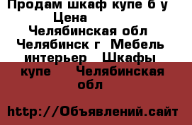 Продам шкаф-купе б/у. › Цена ­ 7 500 - Челябинская обл., Челябинск г. Мебель, интерьер » Шкафы, купе   . Челябинская обл.